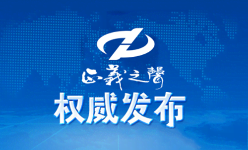 1675754944862157.png 权威发布.png