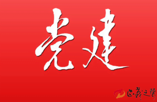 党建.png