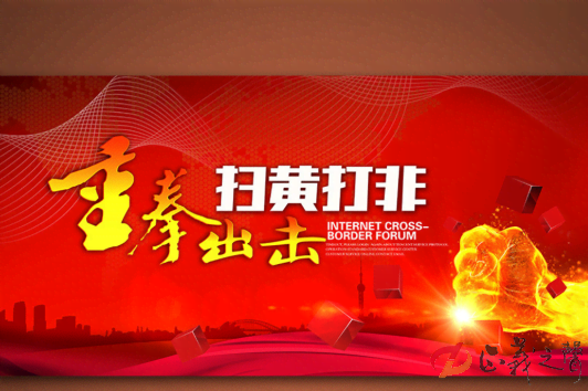 扫黄打非.png
