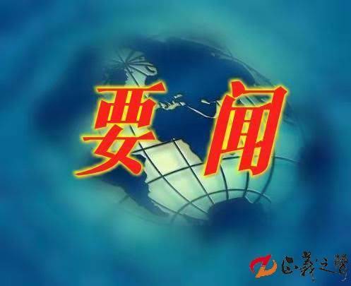 1680404306591131.jpg 要闻.jpg