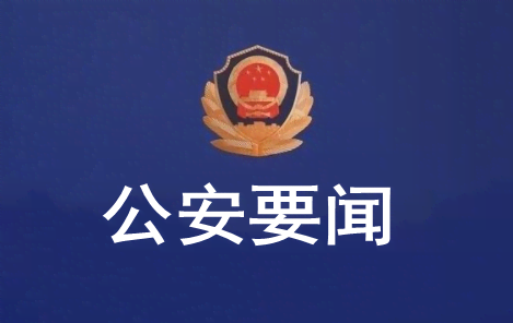 公安要闻.png
