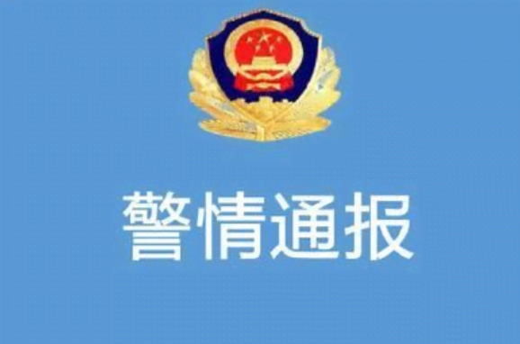 警情通报.png