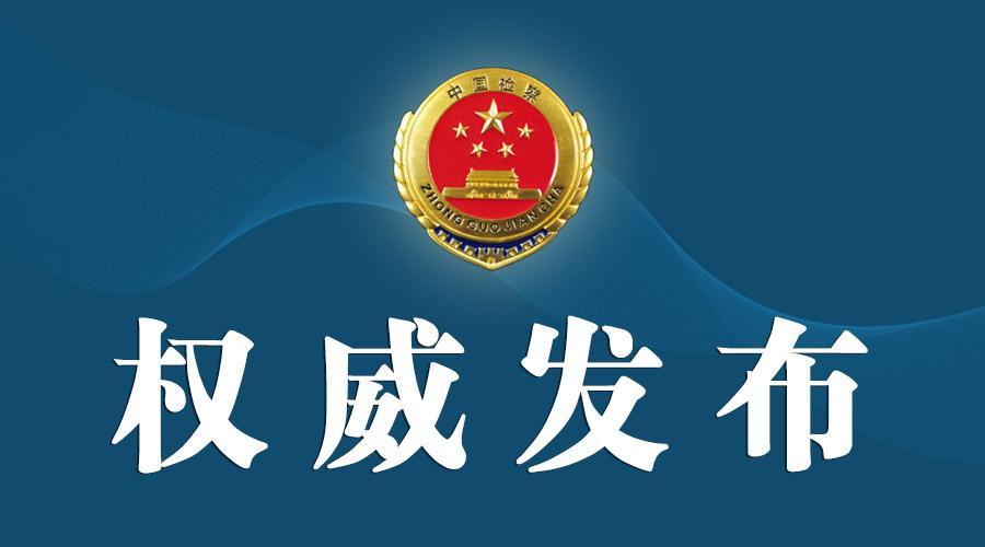 中国检察.jpg
