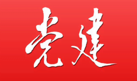 党建.png