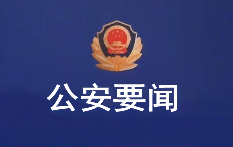 公安要闻.png