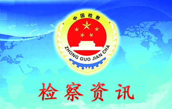 检察.jpg